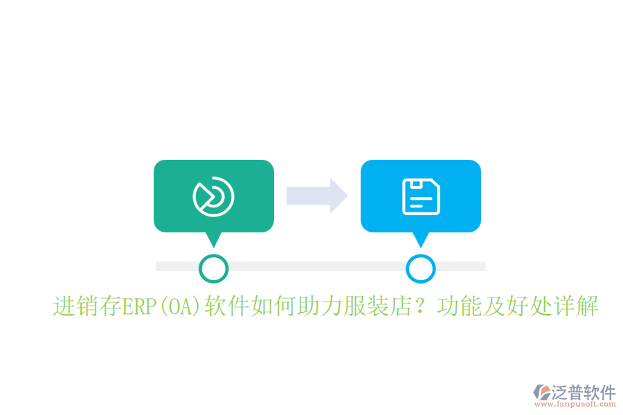 進銷存ERP(OA)軟件如何助力服裝店？功能及好處詳解