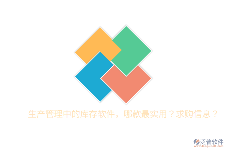  生產(chǎn)管理中的庫(kù)存軟件，哪款最實(shí)用？求購(gòu)信息？