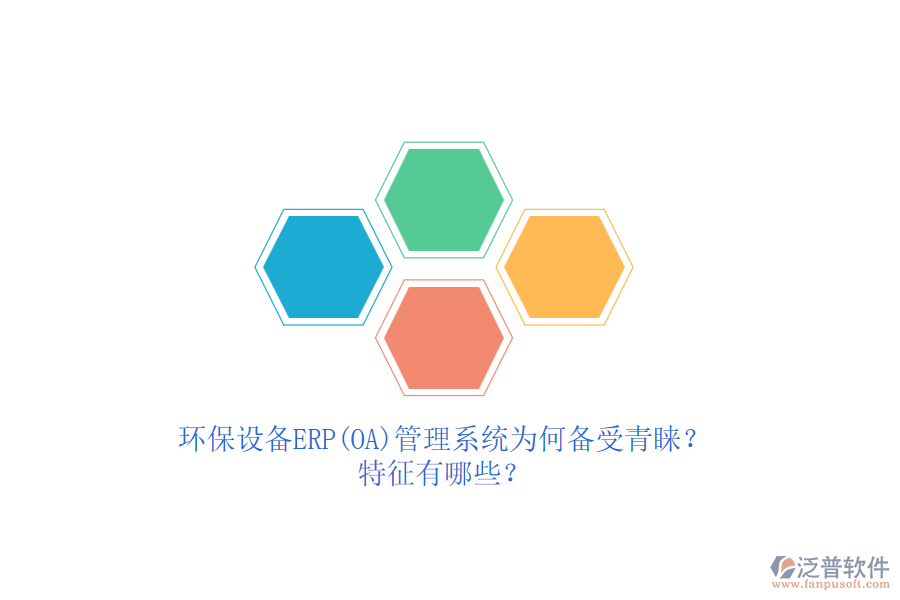 環(huán)保設(shè)備ERP(OA)管理系統(tǒng)為何備受青睞？特征有哪些？