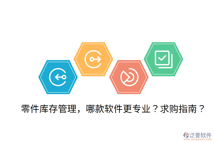  零件庫(kù)存管理，哪款軟件更專業(yè)？求購(gòu)指南？