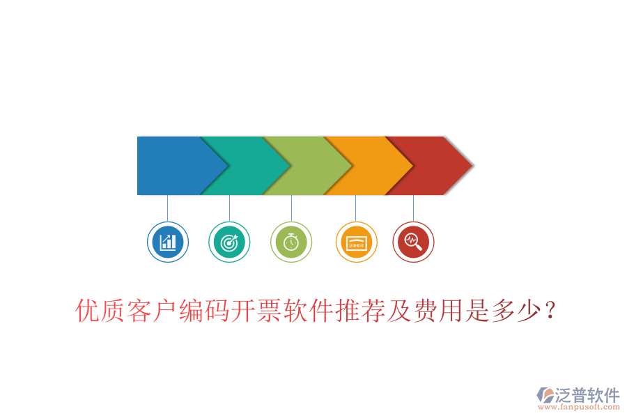 優(yōu)質(zhì)客戶編碼開票軟件推薦及費用是多少？
