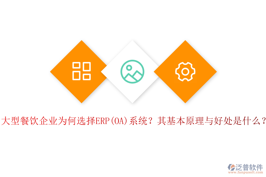 大型餐飲企業(yè)為何選擇ERP(OA)系統(tǒng)？其基本原理與好處是什么？