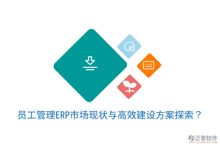  員工管理ERP市場現(xiàn)狀與高效建設(shè)方案探索？