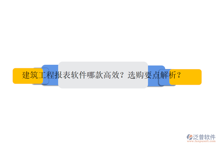 建筑工程報(bào)表軟件哪款高效？選購要點(diǎn)解析？