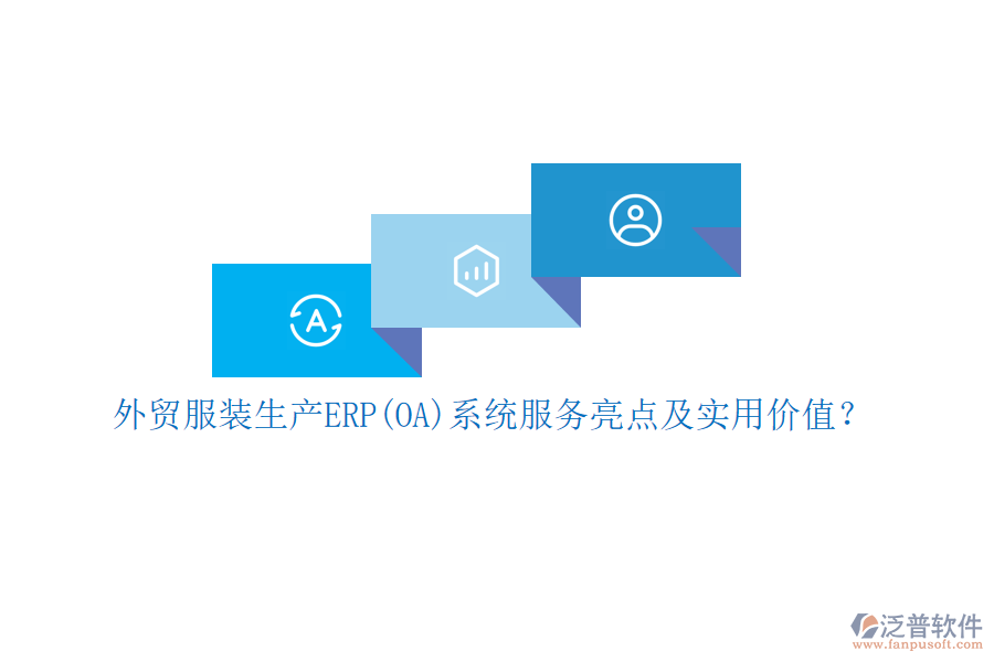 外貿服裝生產ERP(OA)系統(tǒng)服務亮點及實用價值？