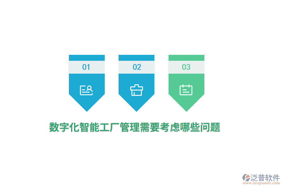 數(shù)字化智能工廠管理需要考慮哪些問題？