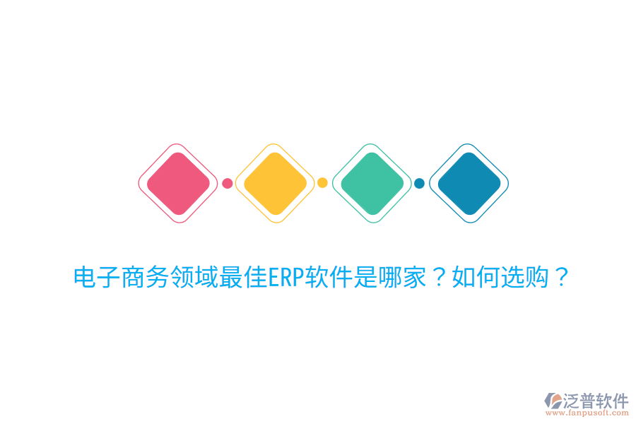  電子商務(wù)領(lǐng)域最佳ERP軟件是哪家？如何選購(gòu)？