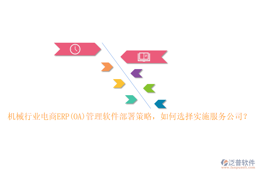 機(jī)械行業(yè)電商ERP(OA)管理軟件部署策略，如何選擇實(shí)施服務(wù)公司？