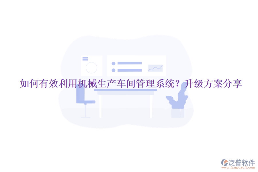 如何有效利用機(jī)械生產(chǎn)車間管理系統(tǒng)？升級(jí)方案分享