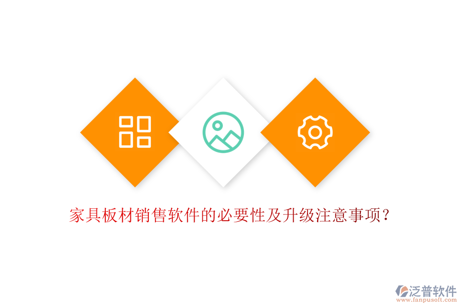 家具板材銷售軟件的必要性及升級注意事項？