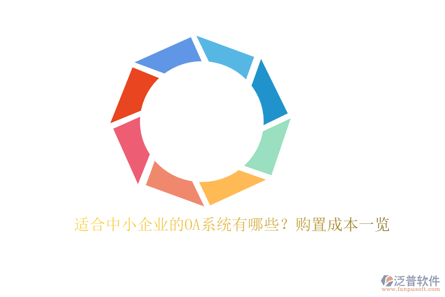 適合中小企業(yè)的OA系統(tǒng)有哪些？購(gòu)置成本一覽