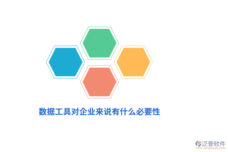 數(shù)據(jù)工具對(duì)企業(yè)來說有什么必要性？
