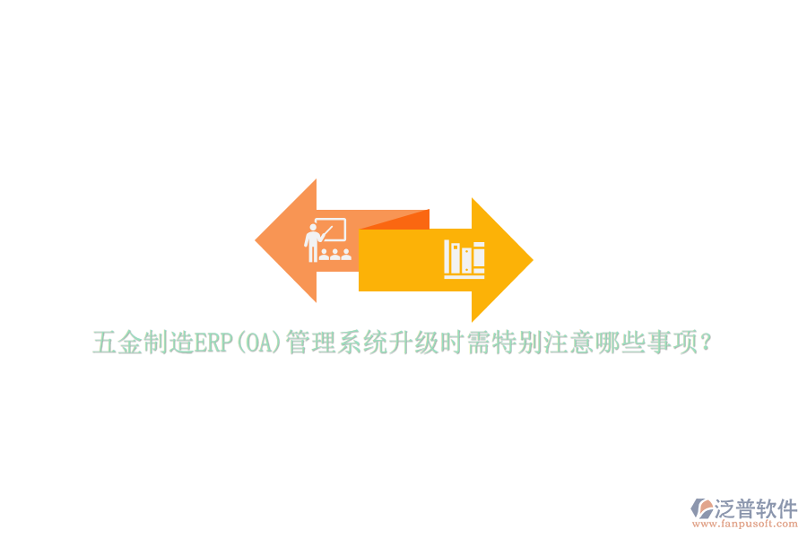五金制造ERP(OA)管理系統(tǒng)升級時需特別注意哪些事項？