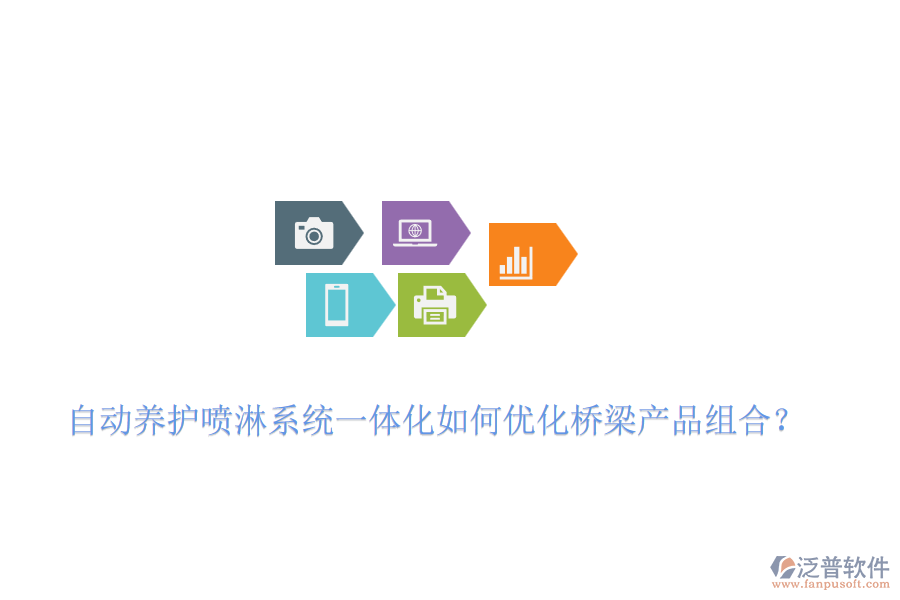自動(dòng)養(yǎng)護(hù)噴淋系統(tǒng)一體化如何優(yōu)化橋梁產(chǎn)品組合？