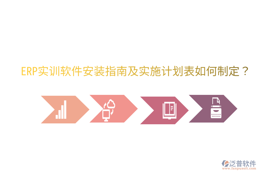  ERP實訓軟件安裝指南及實施計劃表如何制定？