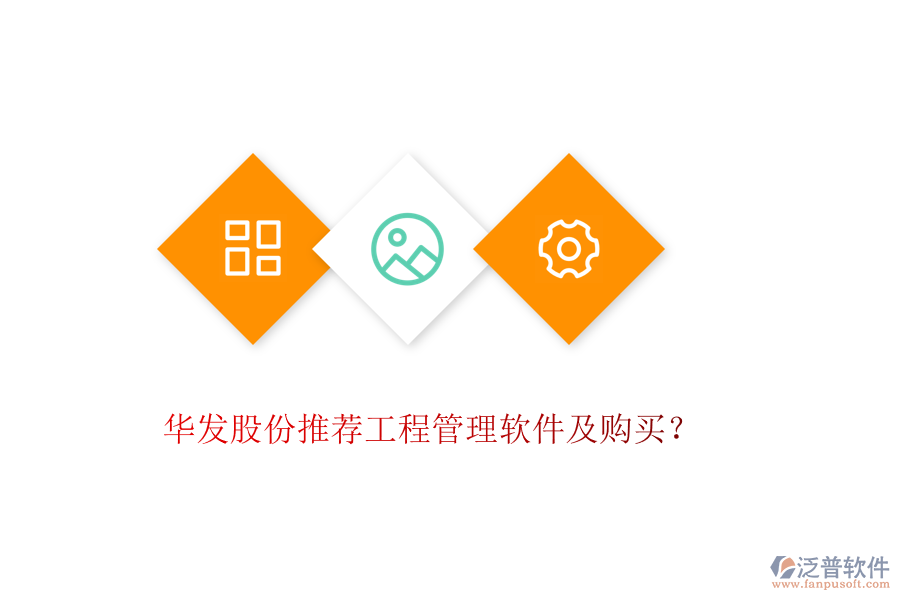 華發(fā)股份推薦工程管理軟件及購買？