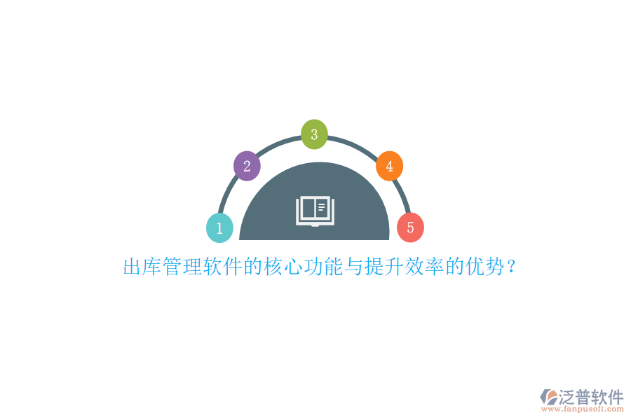 出庫管理軟件的核心功能與提升效率的優(yōu)勢？