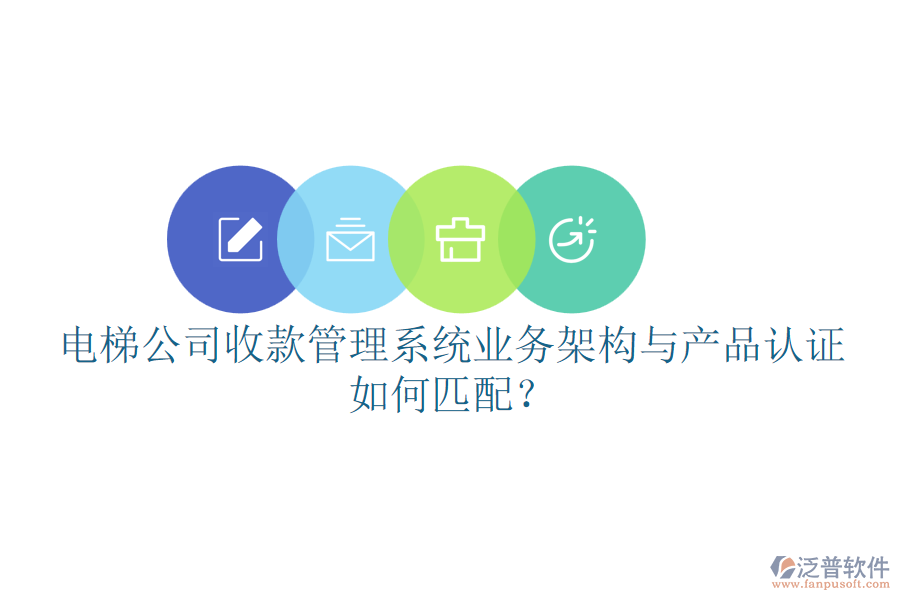 電梯公司收款管理系統(tǒng)業(yè)務(wù)架構(gòu)與產(chǎn)品認(rèn)證如何匹配？