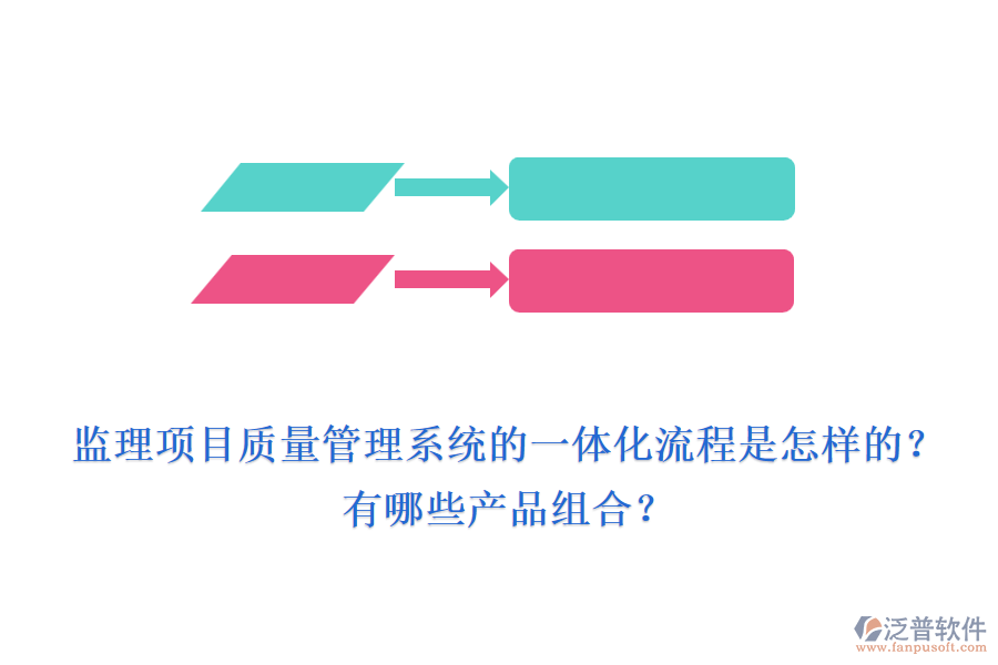 監(jiān)理項目質(zhì)量管理系統(tǒng)的一體化流程是怎樣的？有哪些產(chǎn)品組合？