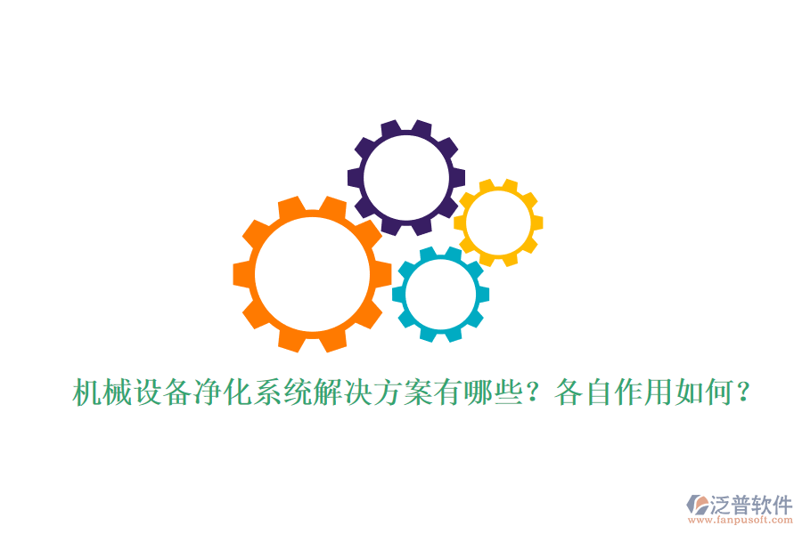 機(jī)械設(shè)備凈化系統(tǒng)解決方案有哪些？各自作用如何？
