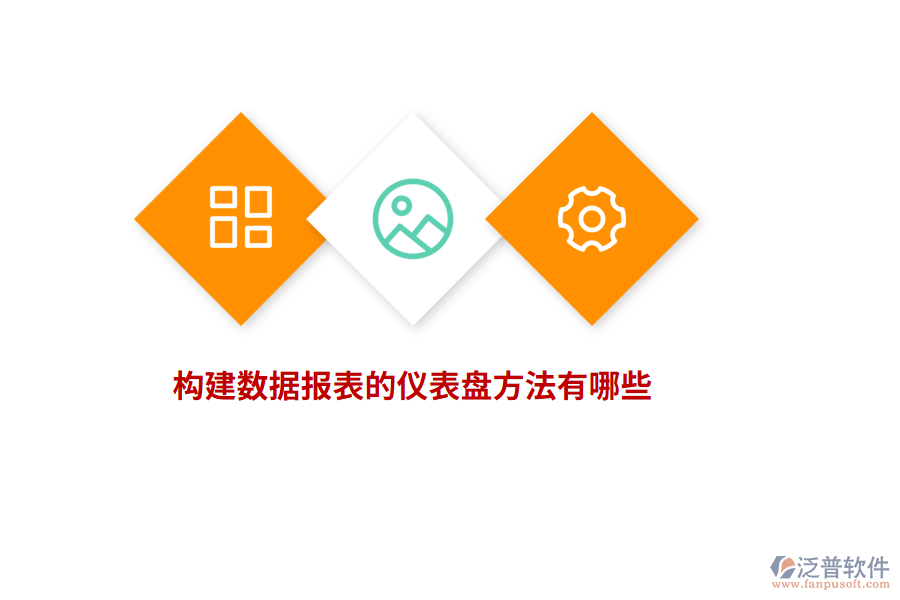 構(gòu)建數(shù)據(jù)報(bào)表的儀表盤(pán)方法有哪些？