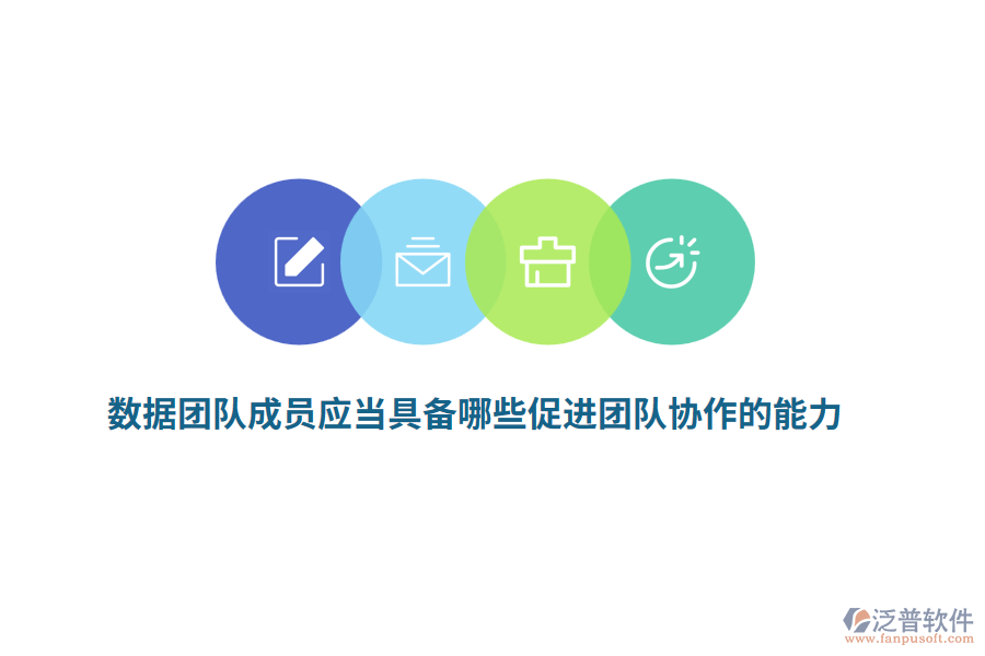 數(shù)據(jù)團(tuán)隊(duì)成員應(yīng)當(dāng)具備哪些促進(jìn)團(tuán)隊(duì)協(xié)作的能力？