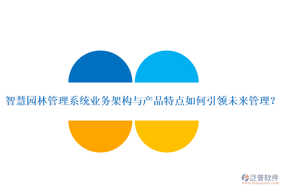 智慧園林管理系統(tǒng)業(yè)務(wù)架構(gòu)與產(chǎn)品特點(diǎn)如何引領(lǐng)未來管理？