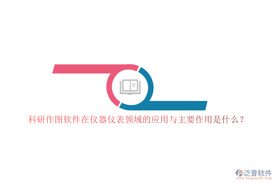 科研作圖軟件在儀器儀表領(lǐng)域的應(yīng)用與主要作用是什么？
