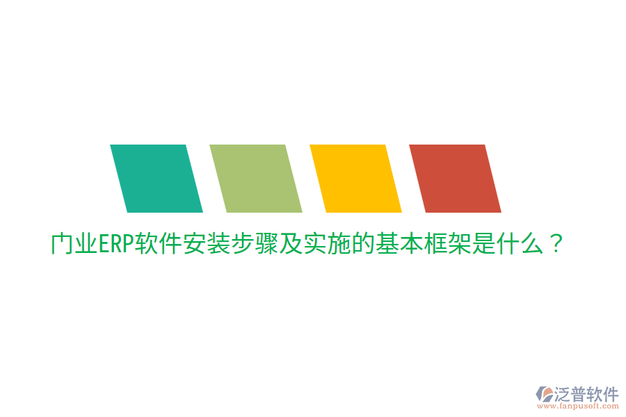  門業(yè)ERP軟件安裝步驟及實施的基本框架是什么？