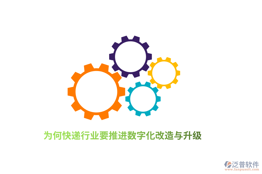 為何快遞行業(yè)要推進(jìn)數(shù)字化改造與升級(jí)？