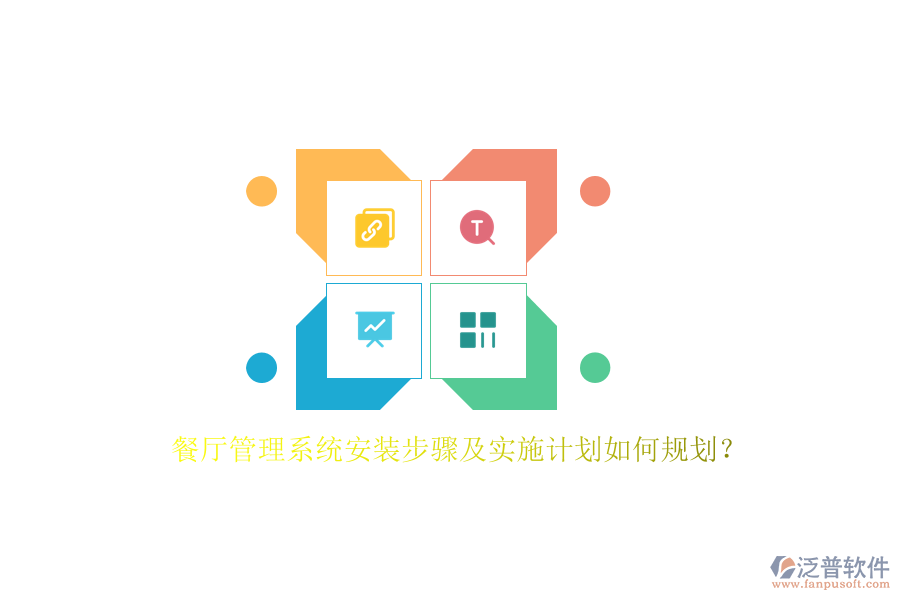 餐廳管理系統(tǒng)安裝步驟及實(shí)施計(jì)劃如何規(guī)劃？
