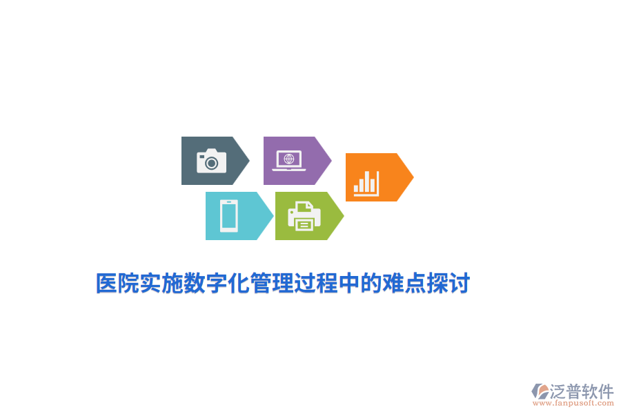 醫(yī)院實施數字化管理過程中的難點探討
