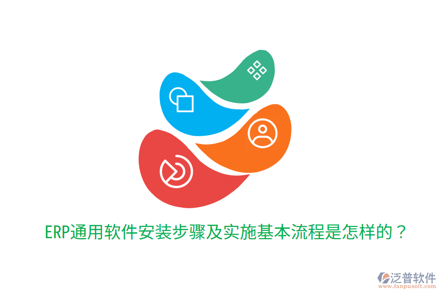  ERP通用軟件安裝步驟及實施基本流程是怎樣的？