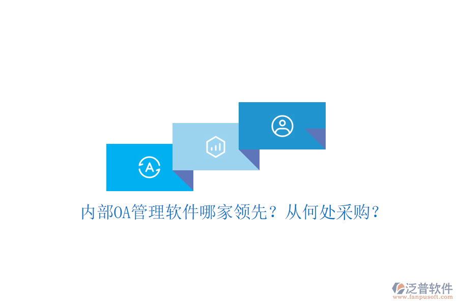內部OA管理軟件哪家領先？從何處采購？
