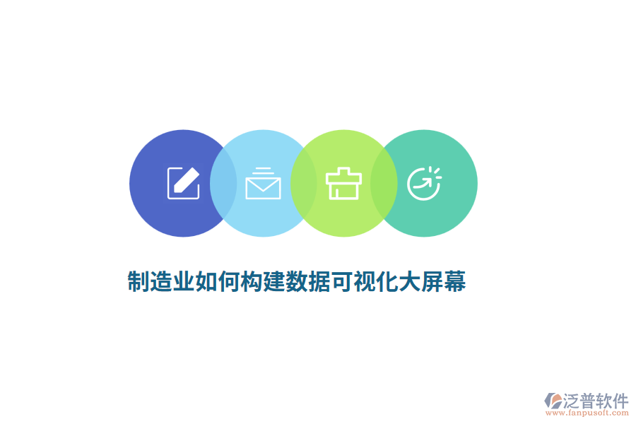 制造業(yè)如何構(gòu)建數(shù)據(jù)可視化大屏幕？