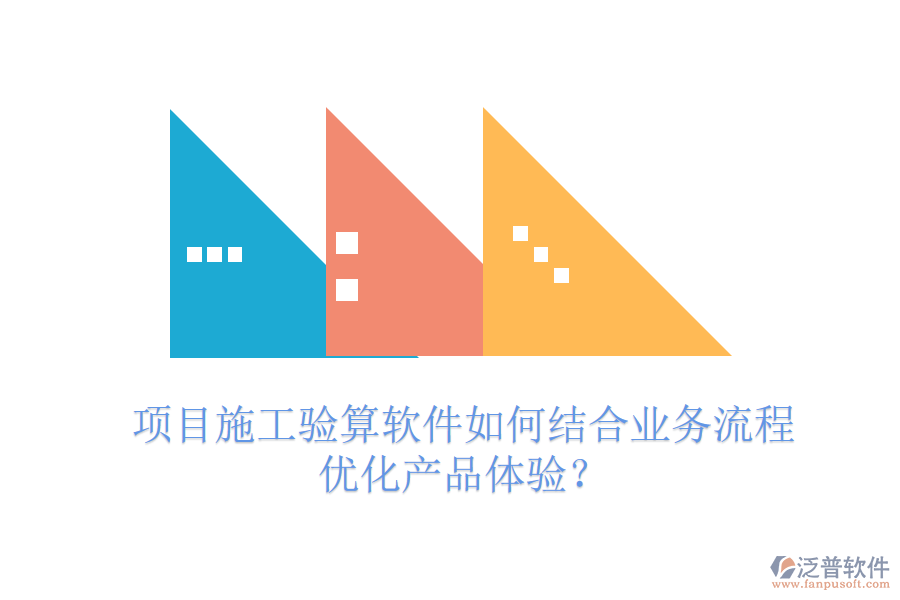 項(xiàng)目施工驗(yàn)算軟件如何結(jié)合業(yè)務(wù)流程優(yōu)化產(chǎn)品體驗(yàn)？