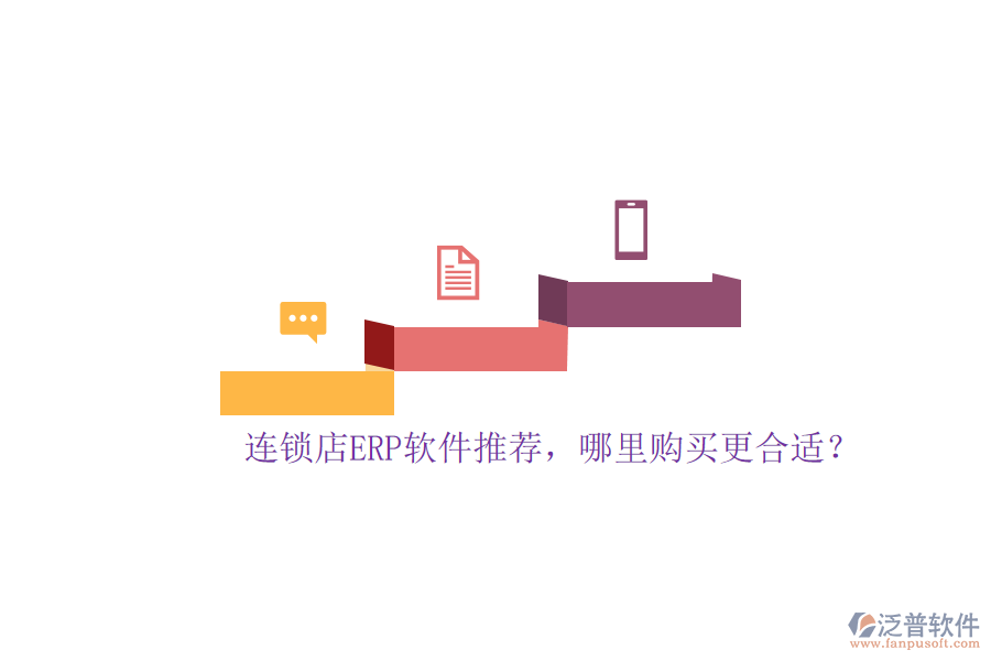 連鎖店ERP軟件推薦，哪里購(gòu)買更合適？