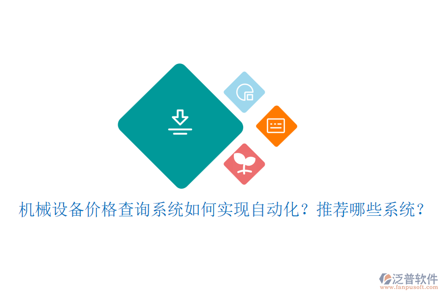 機(jī)械設(shè)備價(jià)格查詢(xún)系統(tǒng)如何實(shí)現(xiàn)自動(dòng)化？推薦哪些系統(tǒng)？