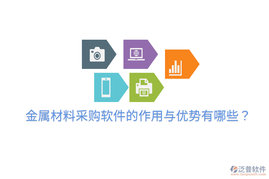  金屬材料采購軟件的作用與優(yōu)勢有哪些？