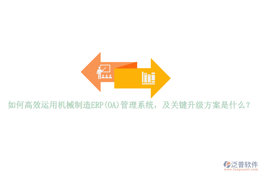 如何高效運用機械制造ERP(OA)管理系統(tǒng)，及關鍵升級方案是什么？