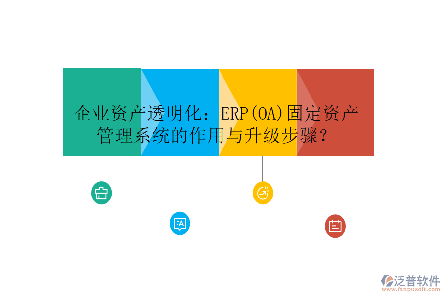 企業(yè)資產(chǎn)透明化：ERP(OA)固定資產(chǎn)管理系統(tǒng)的作用與升級步驟？
