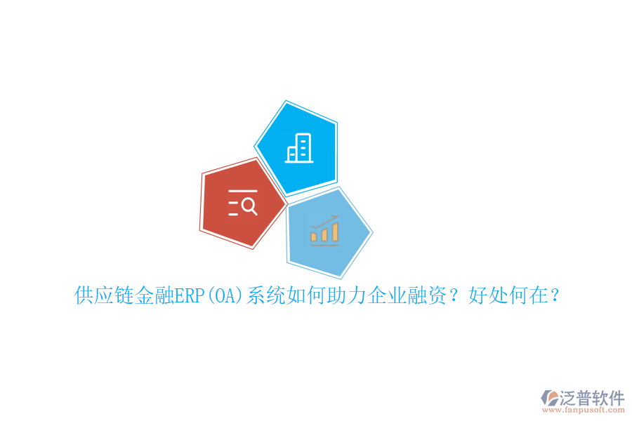 供應(yīng)鏈金融ERP(OA)系統(tǒng)如何助力企業(yè)融資？好處何在？