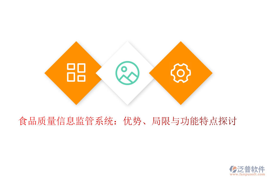 食品質(zhì)量信息監(jiān)管系統(tǒng)：優(yōu)勢(shì)、局限與功能特點(diǎn)探討