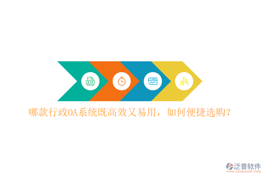 哪款行政OA系統(tǒng)既高效又易用，如何便捷選購？