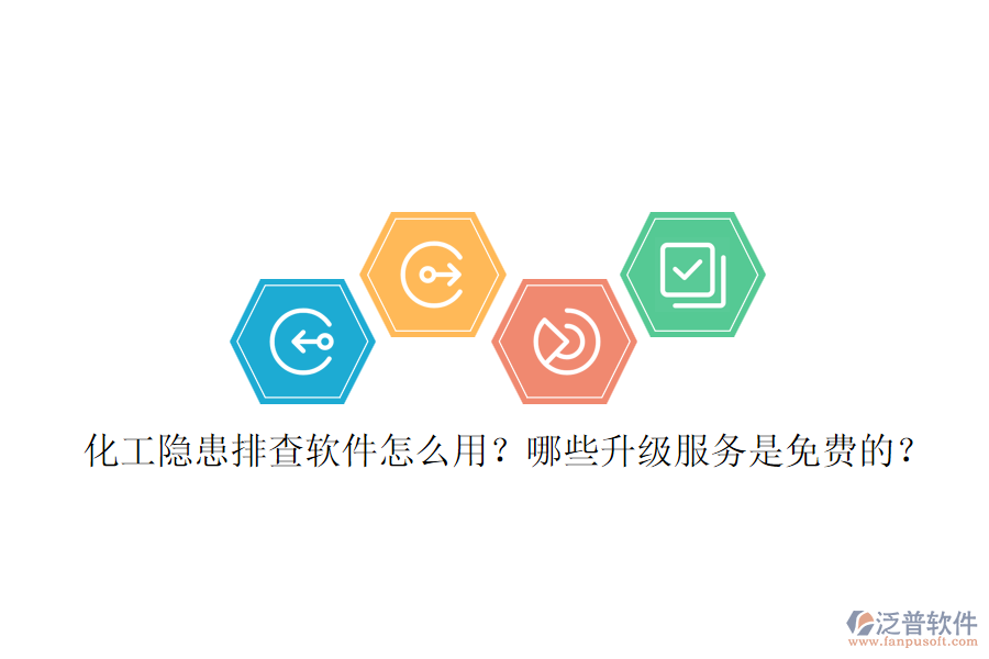 化工隱患排查軟件怎么用？哪些升級服務(wù)是免費(fèi)的？