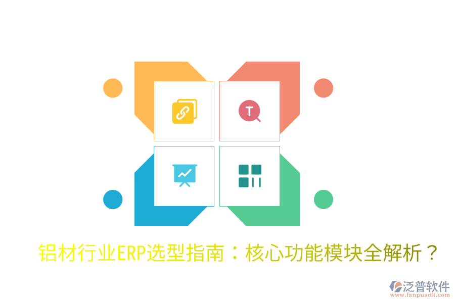  鋁材行業(yè)ERP選型指南：核心功能模塊全解析？