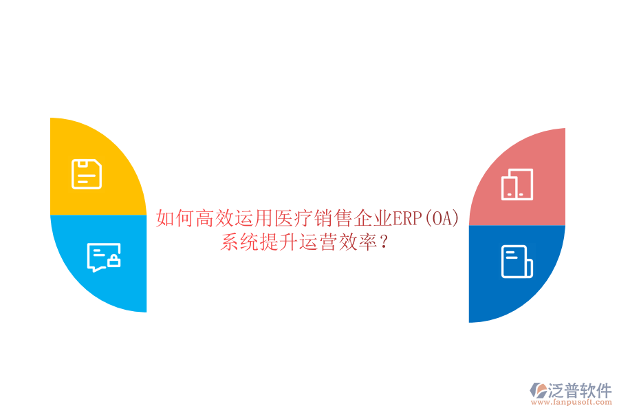 如何高效運用醫(yī)療銷售企業(yè)ERP(OA)系統(tǒng)提升運營效率？