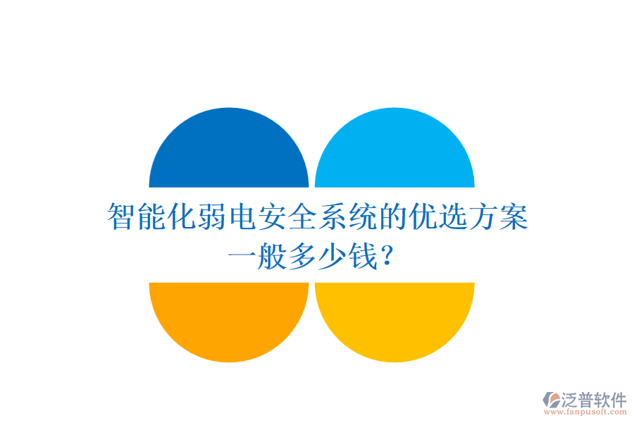 智能化弱電安全系統(tǒng)的優(yōu)選方案，一般多少錢？