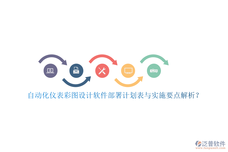 自動(dòng)化儀表彩圖設(shè)計(jì)軟件部署計(jì)劃表與實(shí)施要點(diǎn)解析？