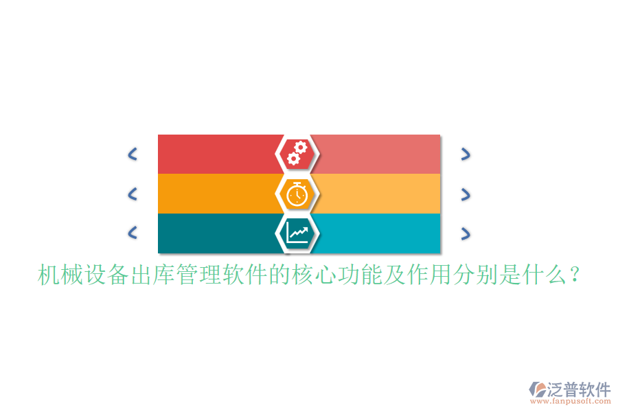 機(jī)械設(shè)備出庫管理軟件的核心功能及作用分別是什么？